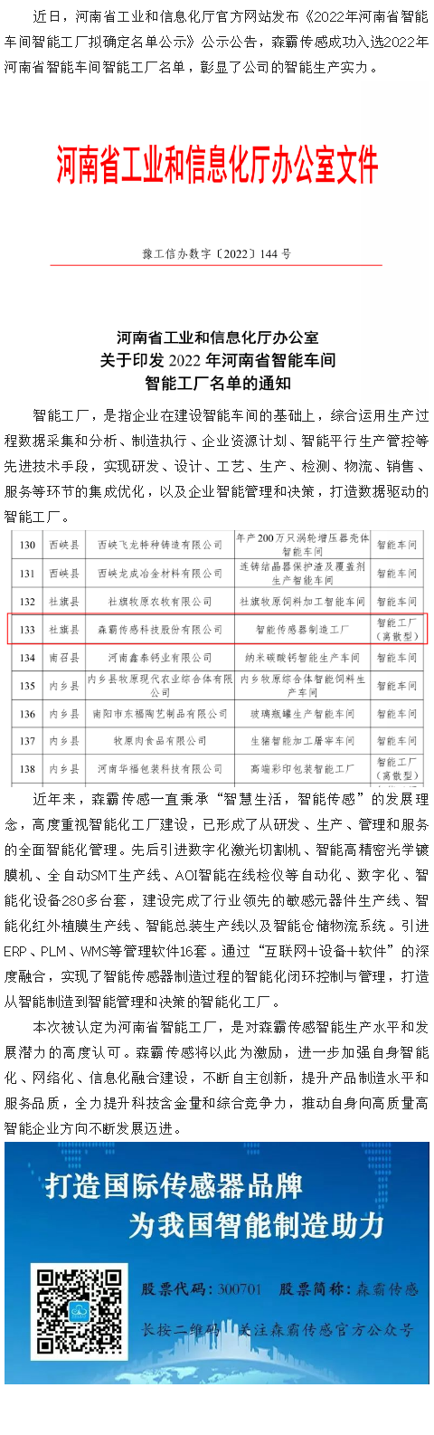 喜報(bào)|森霸傳感獲評(píng)“2022年河南省智能工廠”